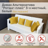 Диван "Ротанг-плюс" 3-х местный (белый) без подушек #