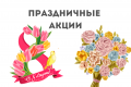 Акция 8 марта Акция 8 марта