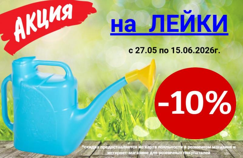 АКЦИЯ НА ЛЕЙКИ 