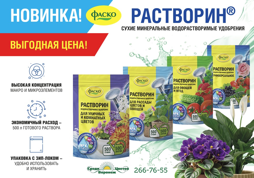 МИНЕРАЛЬНЫЕ ВОДОРАСТВОРИВЫЕ УДОБРЕНИЯ "РАСТВОРИН"