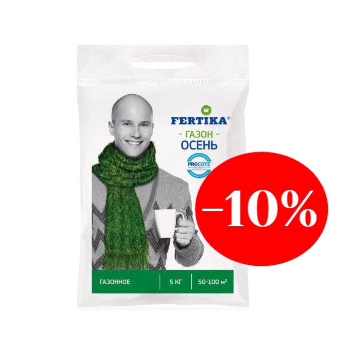 Акция 10% на Фертику Газон Осень Акция 10% на Фертику Газон Осень